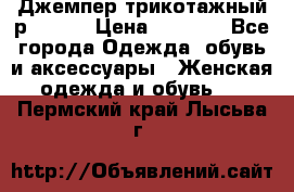 Джемпер трикотажный р.50-54 › Цена ­ 1 070 - Все города Одежда, обувь и аксессуары » Женская одежда и обувь   . Пермский край,Лысьва г.